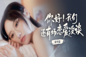 你好！我们还有场恋爱没谈-番外篇|你好我们还有场恋爱没谈番外篇|官方中文|Hello Love: 18 Again