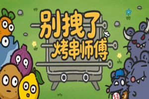 别拽了！烤串师傅|官方中文|支持手柄|Skewer Squad