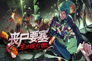丧尸要塞：末日搜打撤|官方中文|Dead Engine