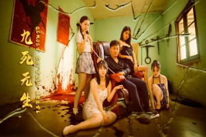 九死无生/almost certain death