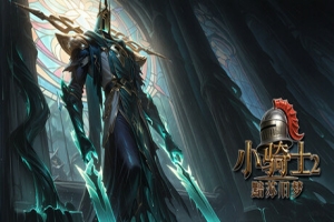 小骑士2黯苏旧梦/Little Knight 2: Dark Su’s Old Dream