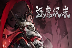 逐鹿汉末/Contending for Power in the Late Han Dynasty