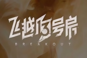 飞跃13号房+上下两部完整版