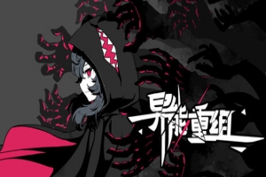 异能重组/Powers Reconfiguration