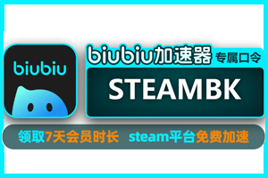 【biubiu加速器 × SteamBK 专属福利】Steam玩家免费加速，输入口令立领7天！