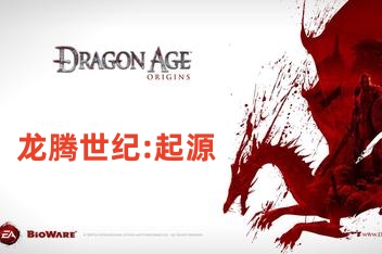 龙腾世纪：起源/Dragon Age：Origins