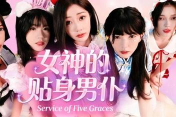 女神的贴身男仆/The goddess’s personal servant