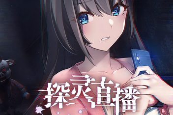 探灵直播/Livestream: Escape from Hotel Izanami