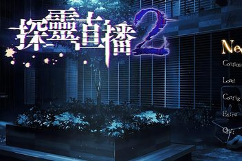 探灵直播2/Livestream 2: Escape from Togaezuka Happy Place