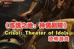 炼魂之地：神偶剧院/Crisol: Theater of Idols