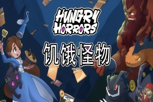 饥饿怪物|官方中文|支持手柄|Hungry Horrors