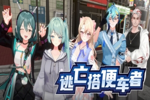 逃亡搭便车者|全DLC|官方中文|支持手柄|Fugitive Free Rider