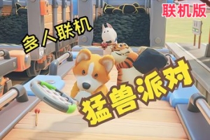 猛兽派对/动物派对/Party Animals/ 支持网络联机