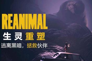 生灵重塑|豪华版|全DLC|官方中文|支持手柄|REANIMAL Digital Deluxe Edition