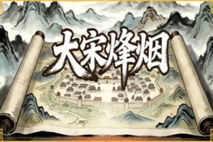 大宋烽烟/Da Song Fengyan