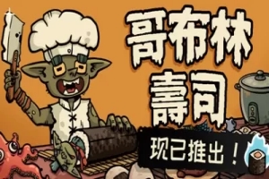 哥布林寿司/Goblin sushi
