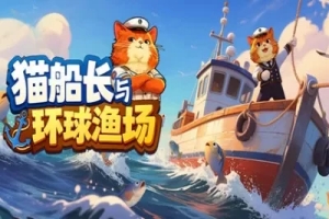 猫船长与环球渔场/Captain Cat and the Global Fishing Grounds