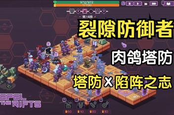 裂隙防线 裂隙防御者/Repel The Rifts