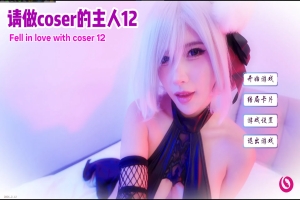 请做coser的主人12|Fell in love with coser 12