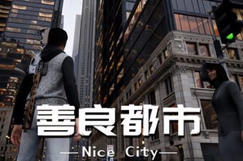 善良都市/Nice City