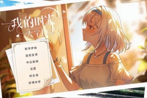 我的时光：大学日记/ My Time: University Diary