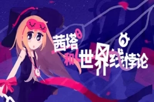 茜塔和世界线悖论/Theta and Paralldox on Worldlines