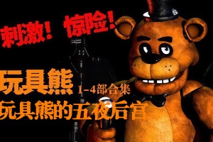 玩具熊的五夜后宫1-4/Five Nights At Freddy’s 1-4