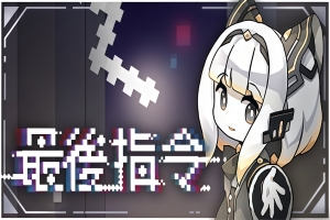 最后指令/Last Command