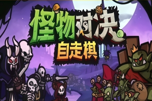 怪物对决自走棋/Monster Battles