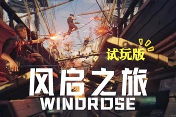风启之旅试玩版/ Windrose Demo