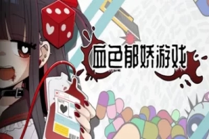 血色郁娇游戏/Menherarium