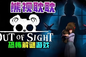 熊视眈眈/Out of Sight