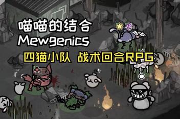 喵喵的结合/Mewgenics