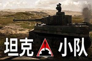坦克小队/Tank Squad