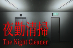 夜勤清扫/The Night Cleaner