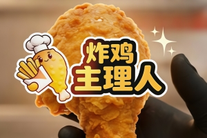 炸鸡主理人|官方中文|Chicken Fries