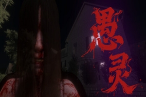 愚灵|官方中文|Fooling Dead