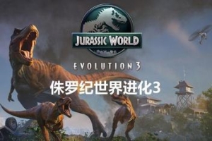 侏罗纪世界：进化3|豪华版|官方中文|支持手柄|Jurassic World Evolution 3