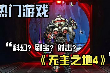无主之地4|豪华版|官方中文|支持手柄|Borderlands 4