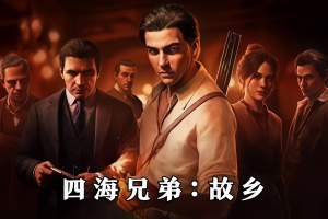 四海兄弟：故乡|豪华版|官方中文|支持手柄|Mafia: The Old Country|黑手党：故乡