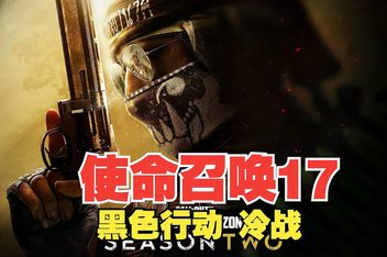 使命召唤17：黑色行动冷战/Call of Duty: Black Ops Cold War