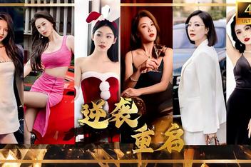 逆袭重启 V20260227