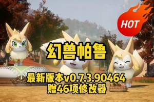 幻兽帕鲁/Palworld 单机版 赠修改器