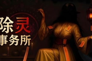 除灵事务所/Exorcism Agency