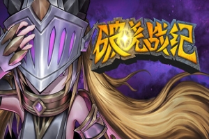 破晓战纪/Sunbreak War