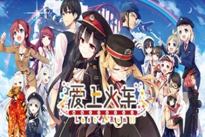 爱上火车/Maitetsu Last Run!!