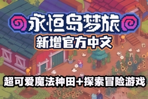 永恒岛梦旅/Everholm