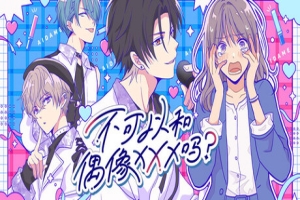 不可以和偶像XXX吗？/ Can’t I be with my idol XXX?