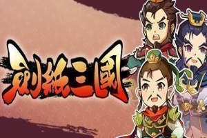 剑纸三国/Paper Blade: Three Kingdoms