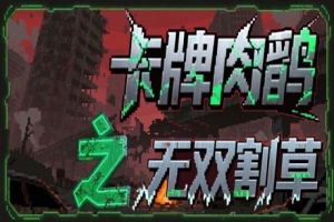 卡牌肉鸽之无双割草|官方中文|Card roguelike of musou farming